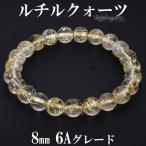 ゴールドルチルクォーツ 6A グレード ブレスレット 8mm 17cm レディースM サイズ 天然石 パワーストーン ルチルクォーツ 金針 ゴールデン 爆買