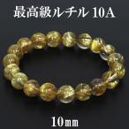 金針ルチルクォーツ ブレスレット 最高級 10A 10mm 17.5cm 天然石 パワーストーン ルチルクォーツ 10A級 金針 針水晶 プレゼント 爆買