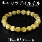 Yahoo! Yahoo!ショッピング(ヤフー ショッピング)キャッツアイルチルクォーツ ブレスレット 6A グレード 10mm 18cm メンズM レディースL サイズ 天然石 パワーストーン ルチルクォーツ プレゼント