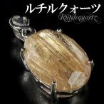 金針 ルチルクォーツ ペンダントトップ シルバー オーバル カット 天然石 パワーストーン ゴールデンルチル ペンダント プレゼント 爆買