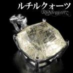 金針 ルチルクォーツ ペンダントトップ シルバー カット 天然石 パワーストーン ゴールデンルチル ペンダント 針水晶 プレゼント 爆買