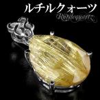 金針 ルチルクォーツ ペンダントトップ シルバー 雫 カット 天然石 パワーストーン ゴールデンルチル ペンダント プレゼント 爆買