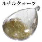 金針ルチルクォーツ ペンダントトップ シルバー 雫 天然石 金針 パワーストーン ペンダント 金 ヘッド トップ プレゼント 爆買