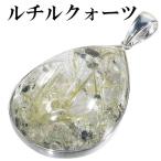 金針ルチルクォーツ ペンダントトップ シルバー 雫 天然石 金針 パワーストーン ペンダント 金 ヘッド トップ プレゼント 爆買