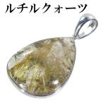 金針ルチルクォーツ ペンダントトップ シルバー 雫 天然石 金針 パワーストーン ペンダント 金 ヘッド トップ プレゼント 爆買