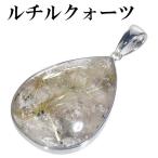 金針ルチルクォーツ ペンダントトップ シルバー 雫 天然石 金針 パワーストーン ペンダント 金 ヘッド トップ プレゼント 爆買