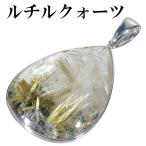 金針ルチルクォーツ ペンダントトップ シルバー 雫 天然石 金針 パワーストーン ペンダント 金 ヘッド トップ プレゼント 爆買