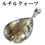 金針ルチルクォーツ ペンダントトップ シルバー 雫 天然石 金針 パワーストーン ペンダント 金 ヘッド トップ プレゼント 爆買