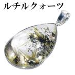 金針ルチルクォーツ ペンダントトップ シルバー 雫 天然石 金針 パワーストーン ペンダント 金 ヘッド トップ プレゼント 爆買