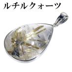 金針ルチルクォーツ ペンダントトップ シルバー 雫 天然石 金針 パワーストーン ペンダント 金 ヘッド トップ プレゼント 爆買