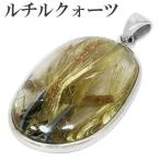金針ルチルクォーツ ペンダントトップ シルバー 天然石 金針 パワーストーン ペンダント メンズ レディース 金 プレゼント 爆買