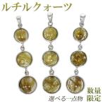 金針ルチルクォーツ ペンダントトップ シルバー 数量限定 選べる 一点物 天然石 金針 パワーストーン ペンダント メンズ プレゼント 爆買