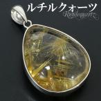 金針ルチルクォーツ ペンダントトップ シルバー 雫 天然石 金針 パワーストーン ペンダント 金 ヘッド トップ プレゼント 爆買