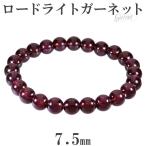Yahoo! Yahoo!ショッピング(ヤフー ショッピング)ロードライトガーネット ブレスレット 7.5mm 17cm レディースM サイズ 1月 誕生石 ガーネット ロードライト ガ-ネット 天然石 数珠 腕輪 プレゼント