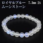 ロイヤルブルームーンストーン ブレスレット 2Aグレード 高品質 7.3mm 17cm 誕生石 6月 ムーンストーン ブルー 天然石 プレゼント