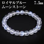 ロイヤルブルームーンストーン ブレスレット 7.5mm 17.5cm メンズM レディースL サイズ 誕生石 6月 ムーンストーン ブルー 天然石 プレゼント
