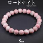 Yahoo! Yahoo!ショッピング(ヤフー ショッピング)ロードナイト マダガスカル産 ブレスレット 8mm 16〜18cm S〜L サイズ 天然石 パワーストーン レディース 女性 メンズ 腕輪 数珠 ピンク プレゼント