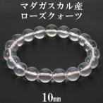 ローズクォーツ マダガスカル産 ブレスレット 10mm 16.5~18.5cm S〜LL サイズ マダガスカルローズクォーツ 天然石 パワーストーン ローズ 爆買