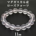 ローズクォーツ マダガスカル産 ブレスレット 11mm 16~17cm S〜M サイズ マダガスカルローズクォーツ 天然石 パワーストーン ローズ 爆買