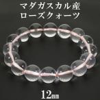 ローズクォーツ マダガスカル産 ブレスレット 12mm 16~18cm S〜L サイズ マダガスカルローズクォーツ 天然石 パワーストーン ローズ 爆買