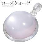 ローズクォーツ ペンダントトップ シルバー ラウンド 天然石 パワーストーン ローズクオーツ ペンダント ヘッド トップ プレゼント 爆買