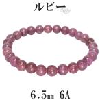ルビー 6A グレード ブレスレット 6.5mm 16〜17.5cm S〜L サイズ 誕生石 7月 天然石 パワーストーン 数珠 腕輪 レディース 女性 レッド 赤