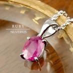 ショッピングルビー 高品質 天然 ルビー オーバル カット 一粒ネックレス 天然石 誕生石 7月 シルバー925 ネックレス シルバー 一粒 彼女 女性 レディース