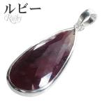 Yahoo! Yahoo!ショッピング(ヤフー ショッピング)ルビー ペンダントトップ カット シルバー 雫 7月 誕生石 ヘッド トップ 天然石 パワーストーン 雫型 涙型 カットルビー プレゼント