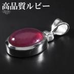 ルビー 高品質 シルバー ペンダントトップ オーバル 7月 誕生石天然石 パワーストーン ルビ- ペンダント ヘッド トップ ルビー プレゼント 爆買