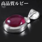 ルビー 高品質 シルバー ペンダントトップ オーバル 7月 誕生石天然石 パワーストーン ルビ- ペンダント ヘッド トップ ルビー プレゼント 爆買