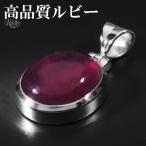 ルビー 高品質 シルバー ペンダントトップ オーバル 7月 誕生石天然石 パワーストーン ルビ- ペンダント ヘッド トップ ルビー プレゼント 爆買