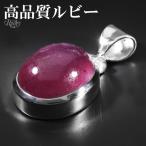 ルビー 高品質 シルバー ペンダントトップ オーバル 7月 誕生石天然石 パワーストーン ルビ- ペンダント ヘッド トップ ルビー プレゼント 爆買