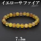 Yahoo! Yahoo!ショッピング(ヤフー ショッピング)イエローサファイア ブレスレット 7.3mm 17.5cm 誕生石 9月 天然石 パワーストーン サファイア サファイヤ サファイアブレスレット プレゼント