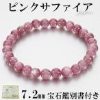 Yahoo! Yahoo!ショッピング(ヤフー ショッピング)スター ピンクサファイア マダガスカル産 ブレスレット 宝石鑑別書 付き 7.2mm 19.0cm メンズL レディースLL サイズ サファイア ピンク プレゼント