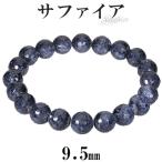 サファイアブレスレット128面カッ...