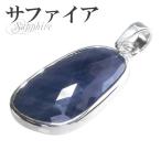 サファイア ペンダントトップ カット シルバー 誕生石 9月 天然石 パワーストーン ペンダント サファイヤ プレゼント 爆買