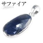 サファイア ペンダントトップ カット シルバー 誕生石 9月 天然石 パワーストーン ペンダント サファイヤ プレゼント 爆買