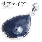 サファイア ペンダントトップ カット シルバー 雫 誕生石 9月 天然石 パワーストーン ペンダント サファイヤ プレゼント 爆買