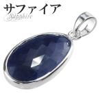 サファイア ペンダントトップ カット シルバー 誕生石 9月 天然石 パワーストーン ペンダント サファイヤ プレゼント 爆買