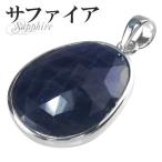 Yahoo! Yahoo!ショッピング(ヤフー ショッピング)サファイア ペンダントトップ カット シルバー 誕生石 9月 天然石 パワーストーン ペンダント サファイヤ プレゼント