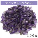 Yahoo! Yahoo!ショッピング(ヤフー ショッピング)アメジスト さざれ石 100g 細石 天然石 パワーストーン 誕生石 2月 プレゼント アメシスト 紫水晶 浄化