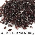 Yahoo! Yahoo!ショッピング(ヤフー ショッピング)ガーネット さざれ 100g 浄化 天然石 パワーストーン さざれ石 細石 チップ 1月 誕生石 レッド 赤 ガーネットさざれ 天然石さざれ