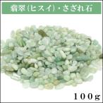 Yahoo! Yahoo!ショッピング(ヤフー ショッピング)本翡翠 ヒスイ さざれ石 翡翠 100g 細石 天然石 パワーストーン 誕生石 5月 プレゼント ジェイド 浄化