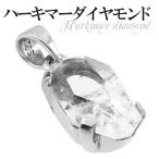 天然水晶 ペンダントトップ ハーキマーダイヤモンド シルバー 天然石 パワーストーン ハーキマーダイヤモンドペンダント プレゼント 爆買