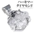 ハーキマーダイヤモンド 天然水晶 シルバー ペンダントトップ 誕生石 4月 天然石 パワーストーン 水晶 ネックレストップ ペンダント プレゼント 爆買
