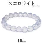 Yahoo! Yahoo!ショッピング(ヤフー ショッピング)最高級 スコロライト ブレスレット 10mm 17.5cm 天然石 パワーストーン アメジスト ラベンダークォーツ スコロライトブレスレット プレゼント