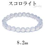 Yahoo! Yahoo!ショッピング(ヤフー ショッピング)最高級 スコロライト ブレスレット 8.2mm 17.5cm 天然石 パワーストーン アメジスト ラベンダークォーツ スコロライトブレスレット プレゼント