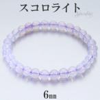 Yahoo! Yahoo!ショッピング(ヤフー ショッピング)スコロライト ブラジル産 ブレスレット 6mm 17cm レディースM サイズ 天然石 パワーストーン 希少 ラベンダークォーツ  レディース 女性