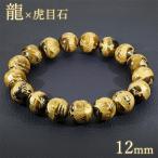 Yahoo! Yahoo!ショッピング(ヤフー ショッピング)青龍 イエロータイガーアイ 手彫り ブレスレット 12mm 18cm メンズM レディースL サイズ タイガーアイ 天然石 パワーストーン 龍 数珠 プレゼント