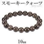 Yahoo! Yahoo!ショッピング(ヤフー ショッピング)スモーキークォーツ ブレスレット 10mm 17.5〜19.5cm M〜LL サイズ 天然石 パワーストーン 水晶 メンズ レディース 腕輪 数珠 煙水晶